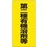 有機溶剤種別標識