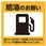 代車給油ステッカー