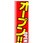 のぼり_オープン