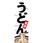 のぼり_うどん