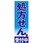 のぼり_処方せん