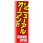のぼり_リニューアルオープン