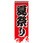 のぼり_夏祭り