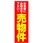 のぼり_売物件