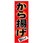 のぼり_から揚げ