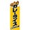 のぼり_カレーライス