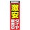 のぼり_激安タイヤ販売中