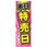のぼり_本日特売日