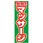 のぼり_リフレッシュ&リラックスマッサージ