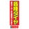 のぼり_各種タイヤ