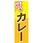 のぼり_カレー