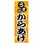 のぼり_からあげ
