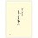 便箋 奉書箋