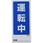 修理・点検標識(両面) マグネット