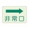 避難・誘導標識 蓄光ステッカー