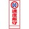 【オーダー】速度規制看板