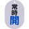 バルブ開閉表示板(小判型)