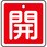 アルミバルブ開閉札 四角