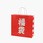 手提げ紙袋