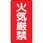 危険物標識 縦型(エコボード)