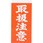 荷札