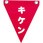 安全表示旗(ハトメタイプ)