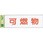 省資源・省エネルギーラベル(塩化ビニール)