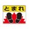 路面貼り標識(横型)