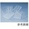 組織培養用マイクロプレート 付着性細胞用