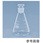 共通摺合せ共栓三角フラスコ 本体のみ 5020FK-BONLYシリーズ
