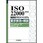 ISO 22000：2018 食品安全マネジメントシステム 要求事項の解説