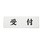 ヨコ型 受付
