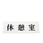 ヨコ型 休憩室