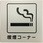 喫煙サイン