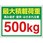 かご車最大積載荷重500kgステッカー