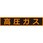 高圧ガス関係マグネット標識