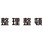 マグネット式構内標識