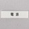 短冊銘板