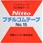 ブチル自己融着粘着テープ (セパレーターなし)