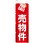 不動産のぼり オープンハウス