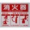 消火器使用法標識