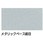 ニッペ、マイティラック(10：1)、メタリックカラー