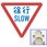反射式規制標識『徐行』 道路標識用普通反射シート(封入プリズム型)