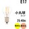 LED電球 E17 小丸球