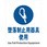 墜落制止用器具標識 JIS指示標識タテ