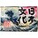 日本文化 おもてなし アソート水に流せるポケット
