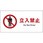 JIS 禁止標識 ヨコ マグネット仕様