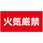 危険物標識ヨコ マグネット仕様