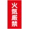 危険物標識タテ ステッカー仕様