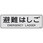 使用法表示板 共通
